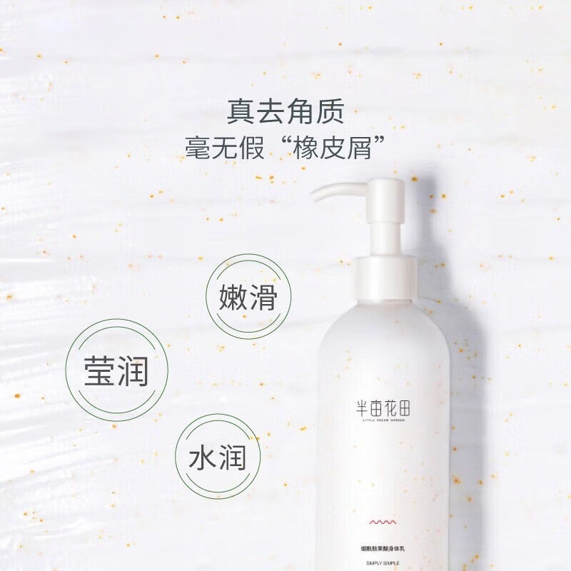88VIP會員：半畝花田 果酸身體乳保濕滋潤香體全身補水潤膚露女男干性膚質香水型乳液 果酸身體乳250g