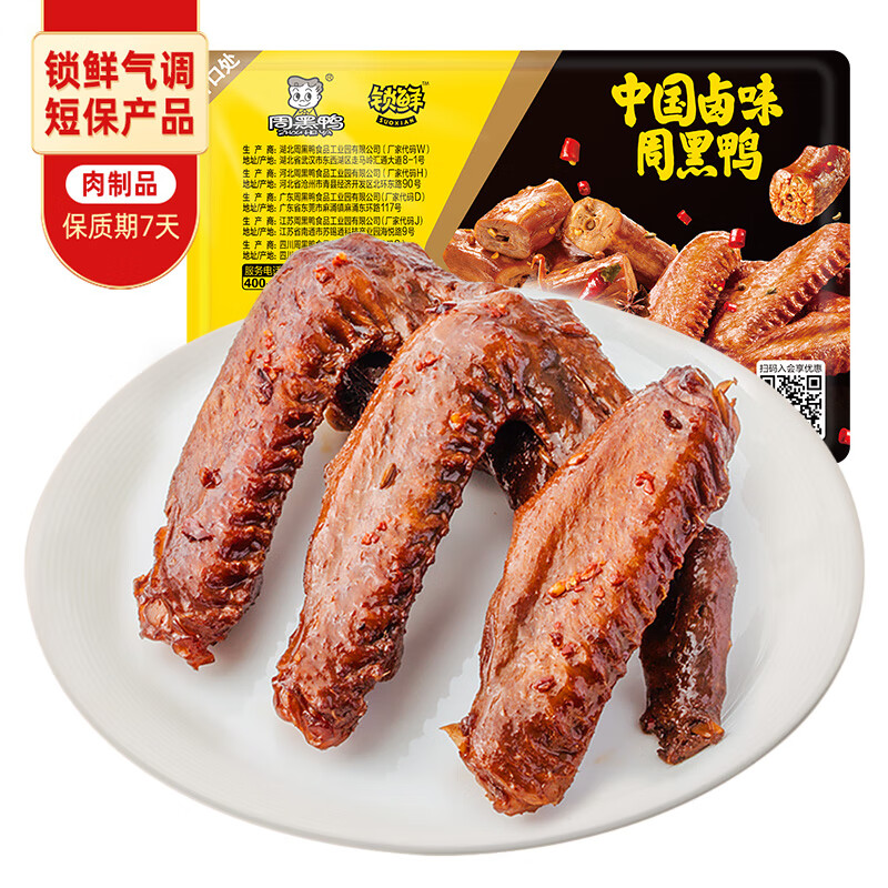 周黑鴨 鎖鮮 鹵鴨翅 125g