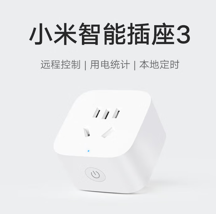 小米 米家 智能插座3（可語音控制）