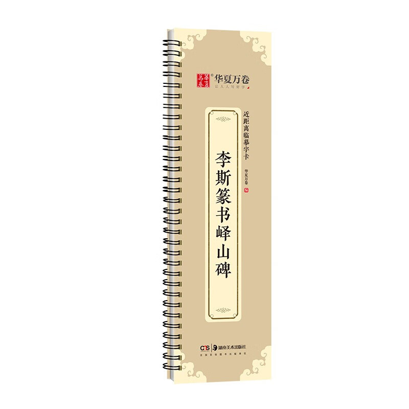 《李斯篆書嶧山碑》