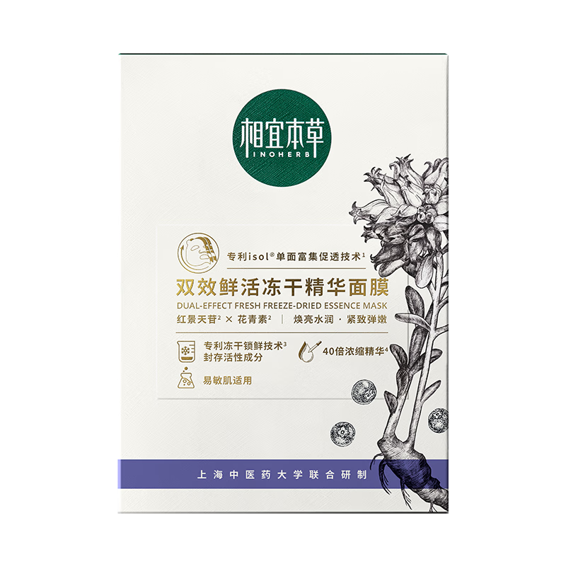 臨期:相宜本草 雙效鮮活凍干精華面膜5片+贈(zèng)同款1件