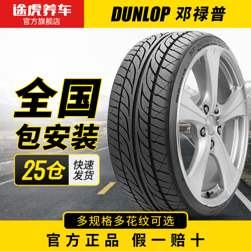 百億補貼：DUNLOP 鄧祿普 SP-R1 轎車輪胎 經濟耐磨型