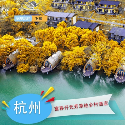 雙11狂歡：杭州富春芳草地度假酒店 2天1晚含早餐皮劃艇呱呱樂園酒店活動