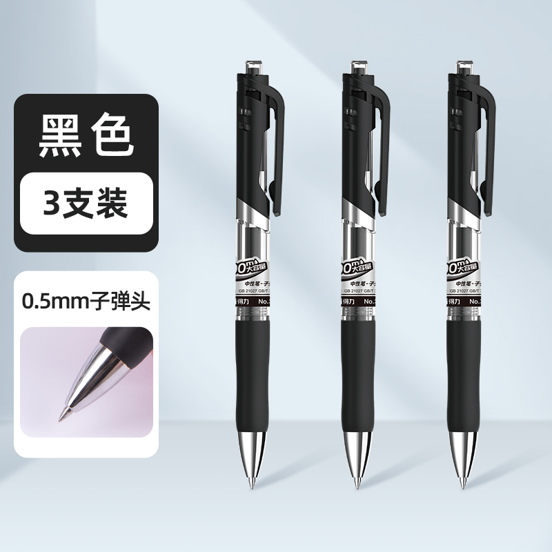 得力 DLSX-S10 按動中性筆 磨砂黑色 0.5mm 3支裝