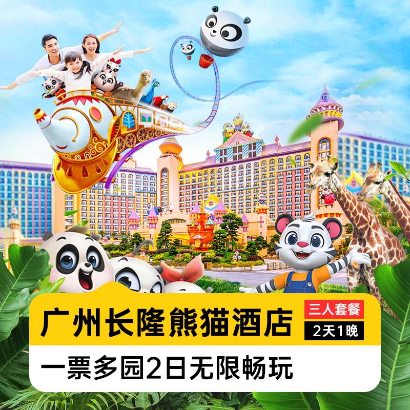 【送兒童正餐】三人2日暢玩多園丨長隆熊貓酒店1晚