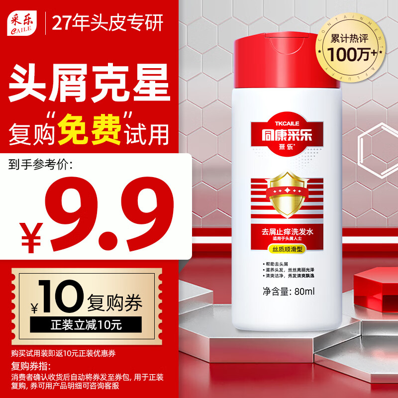 采樂 CAILE 去屑洗發露 絲質順滑型 80ml